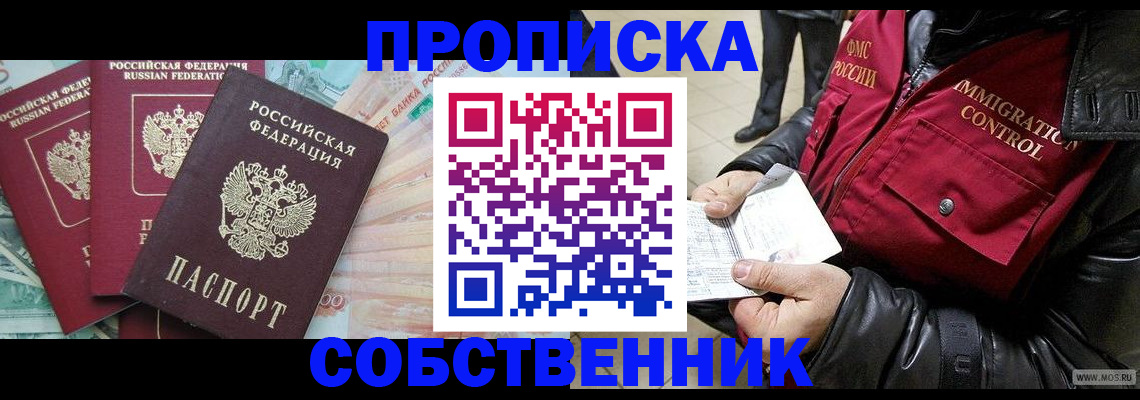 прописка законно в Новошахтинске